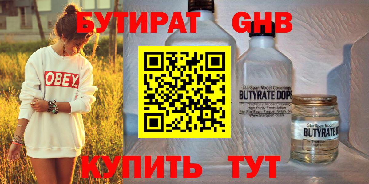 Бутират 1.4BDO Вязьма