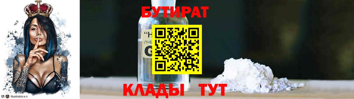 Бутират 1.4BDO Вязьма
